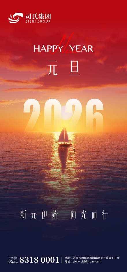 司氏集团 2026年 新年贺词(图6)