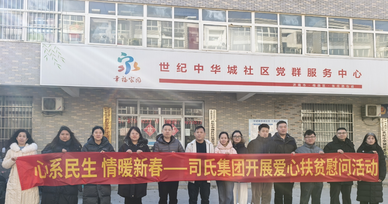 心系民生 情暖新春——司氏集团开展爱心扶贫慰问活动践行社会责任